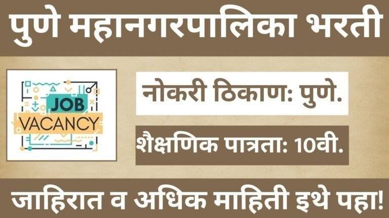 PMC NUHM Bharti 2024