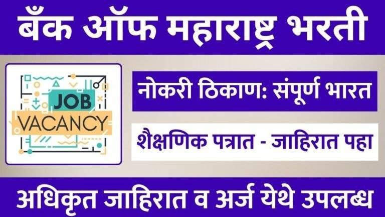 Bank Of Maharashtra Bharti 2025