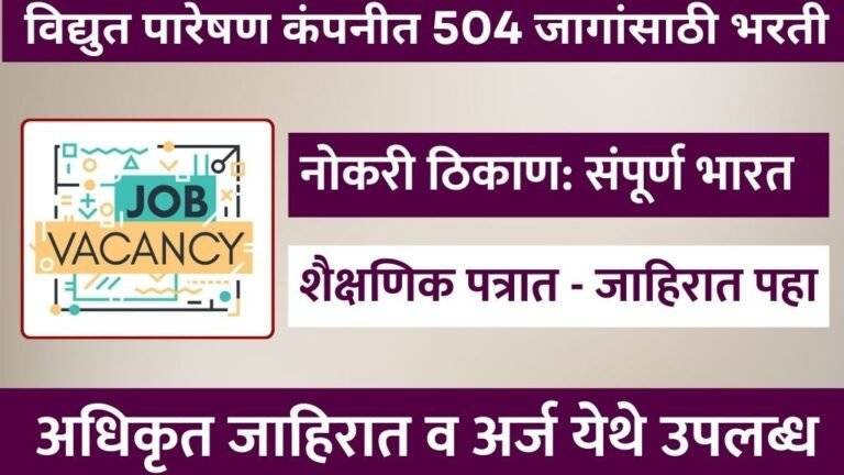 MahaTransco Bharti 2025
