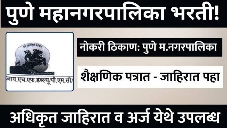 PMC NUHM Bharti 2025