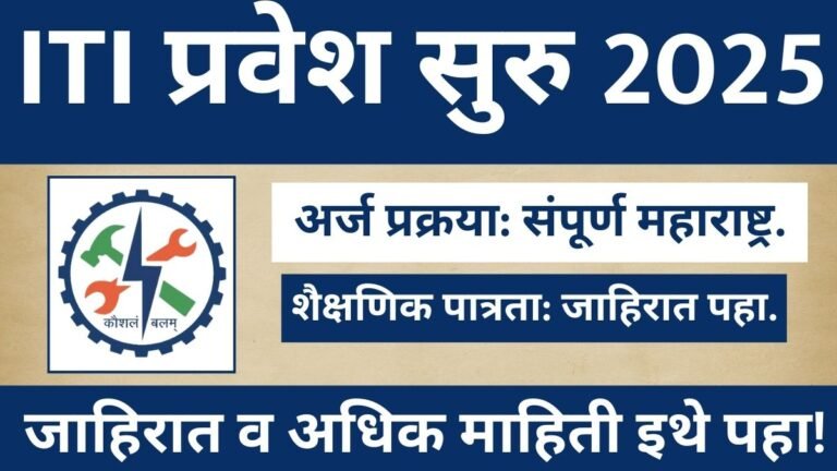 ITI Admission 2025