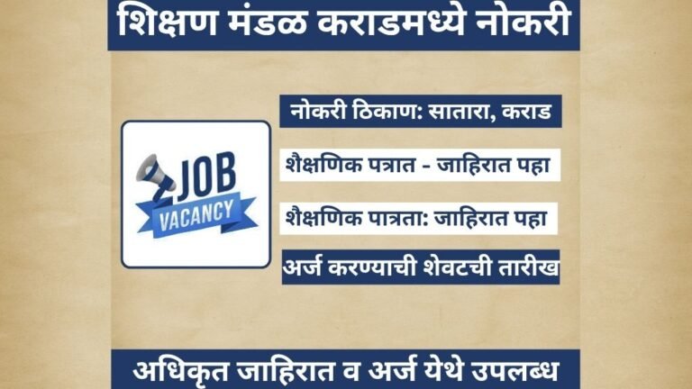 Shikshan Mandal Karad Bharti2025