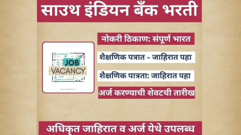 South Indian Bank Bharti 2025