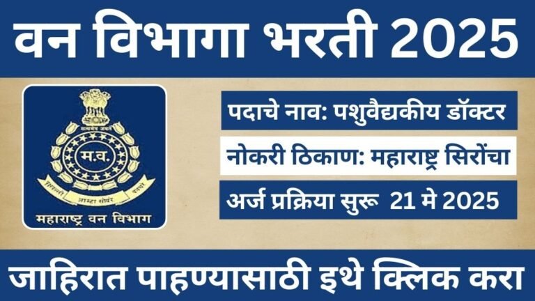 Van Vibhag Bharti 2025