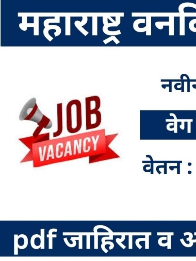 महाराष्ट्र वन विभाग भरती 2025