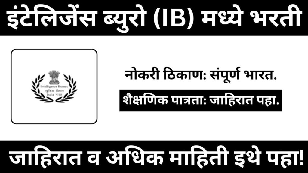 Intelligence Bureau Bharti 2025