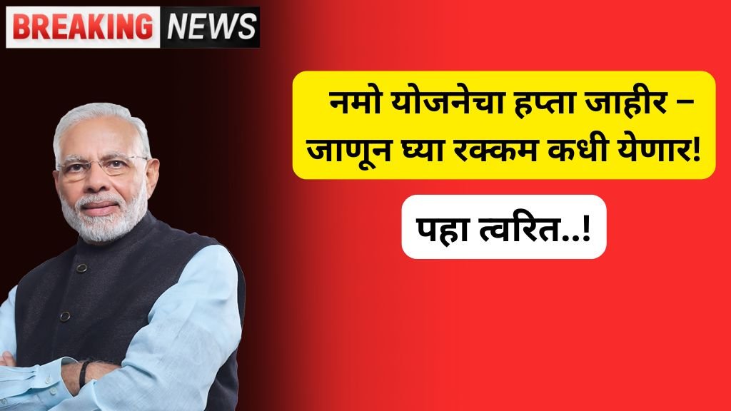 Namo Shetkari Update