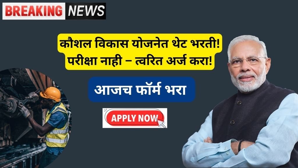 PM Kaushal Vikas Yojana