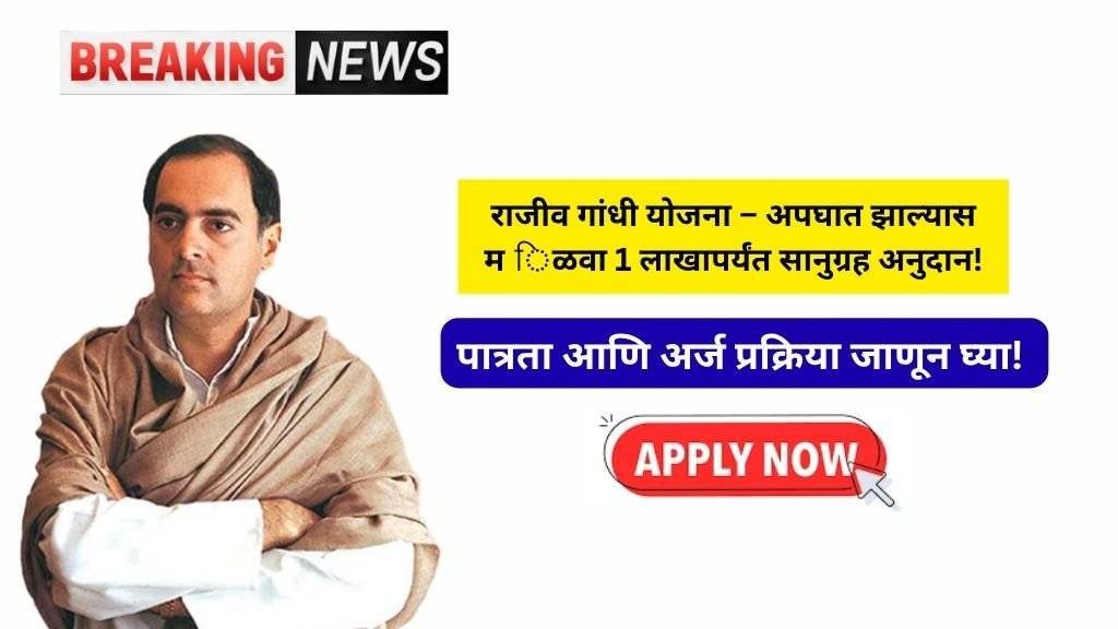 Rajiv Gandhi Yoajna 2025