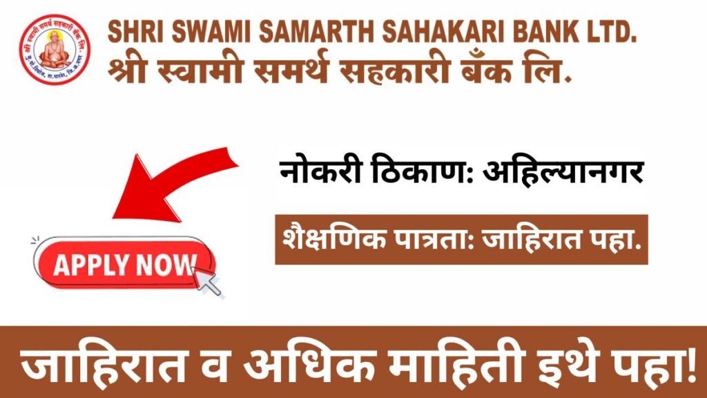 Shree Swami Samarth Bank Bharti 2025