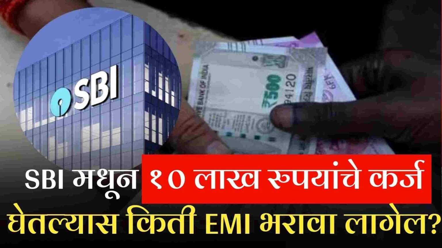 SBI बँकेतून १० लाखच कर्ज घ्यायचे आहे? तुम्हाला किती EMI भरावा लागेल; सविस्तर माहिती वाचा