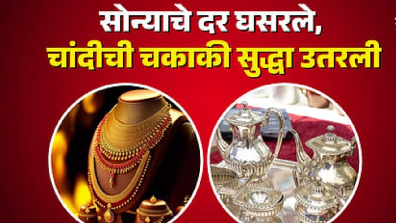 सोने चांदीच्या भावात आज मोठी घसरण; सोन्या-चांदीचे आजचे बाजारभाव (११ ऑक्टोबर २०२५)