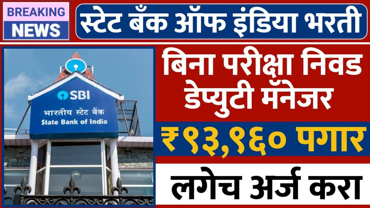 कोणत्याही परीक्षेशिवाय स्टेट बँकेत मिळावा नोकरी; ₹९३,९६० पर्यंत पगार मिळणार; लवकर अर्ज करा! SBI Bharati