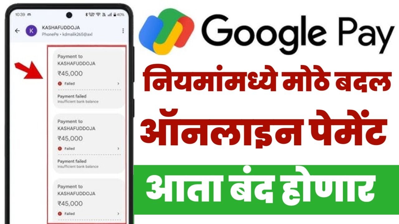 Google Pay आणि Phone Pay मध्ये उद्या पासून मोठे बदल. ऑनलाइन पेमेंट आता बंद होणार; Google Pay Rule Change